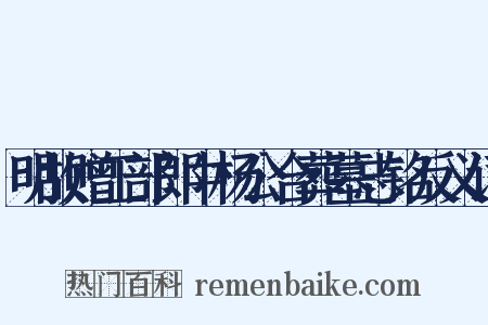 明故赠工部郎中杨公合葬墓志铭反义词是什么意思的图片